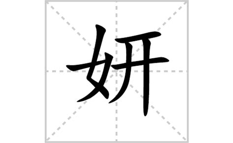 妍的意思名字|妍的意思